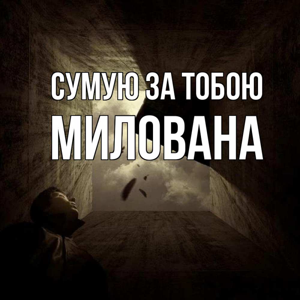 Открытка на каждый день з підписом, Милована Сумую за тобою тут Прикольна листівка з побажанням онлайн скачати безкоштовно 