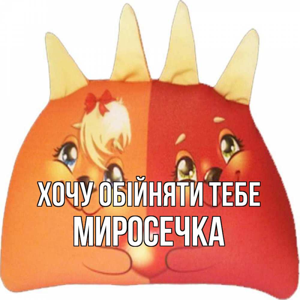 Открытка на каждый день з підписом, Миросечка Хочу обійняти тебе в общем эти двое одно целое Прикольна листівка з побажанням онлайн скачати безкоштовно 