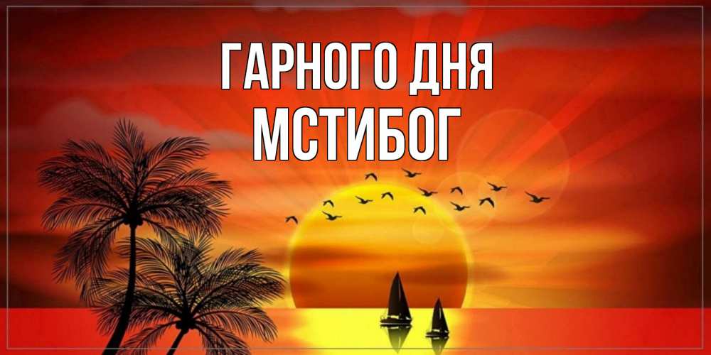 Открытка на каждый день з підписом, Мстибог Гарного дня открытки с пожеланиями хорошего дня Прикольна листівка з побажанням онлайн скачати безкоштовно 