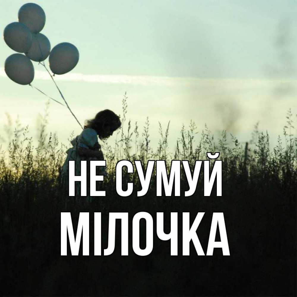 Открытка на каждый день з підписом, Мілочка Не сумуй ребенок Прикольна листівка з побажанням онлайн скачати безкоштовно 