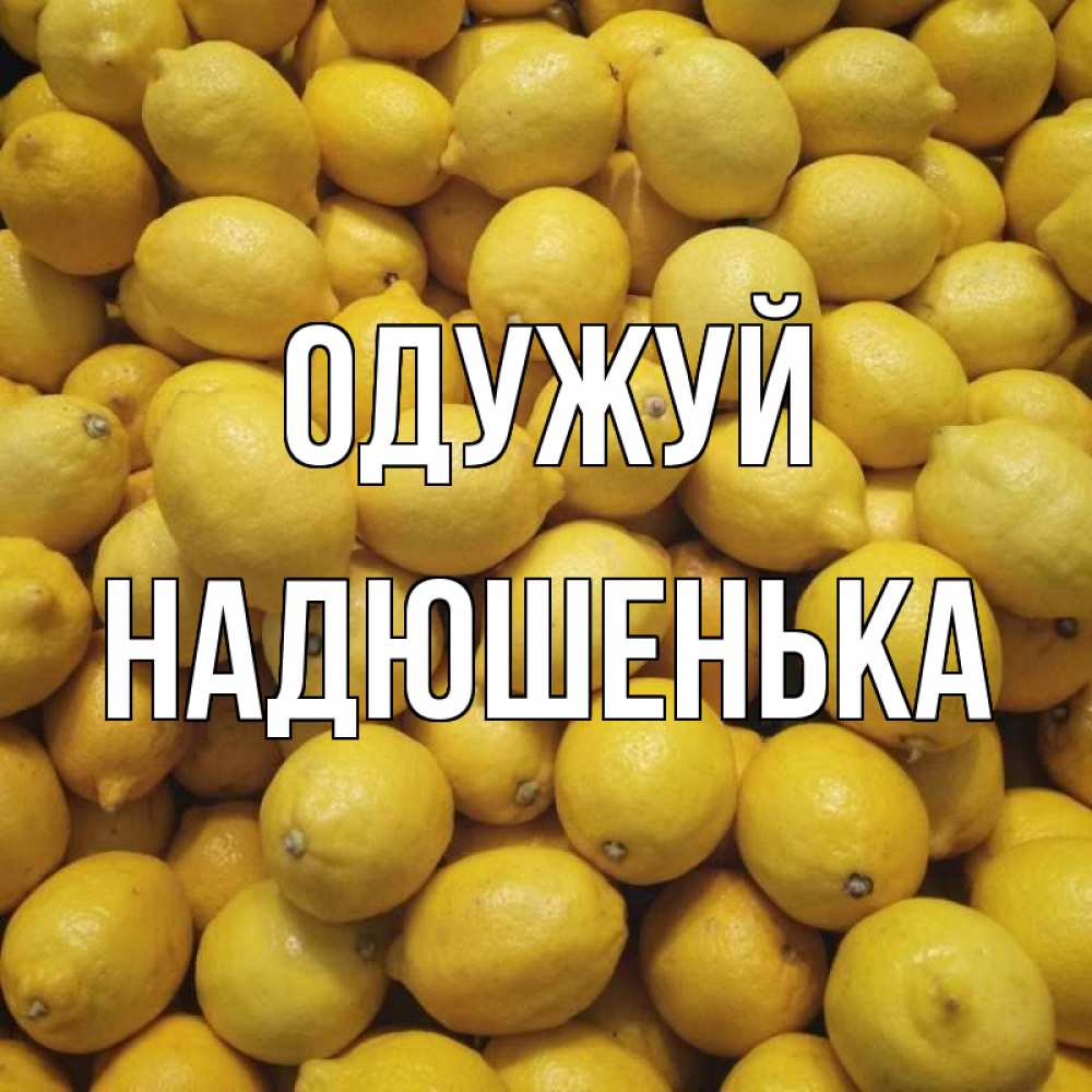 Открытка на каждый день з підписом, Надюшенька Одужуй это точно поможет Прикольна листівка з побажанням онлайн скачати безкоштовно 