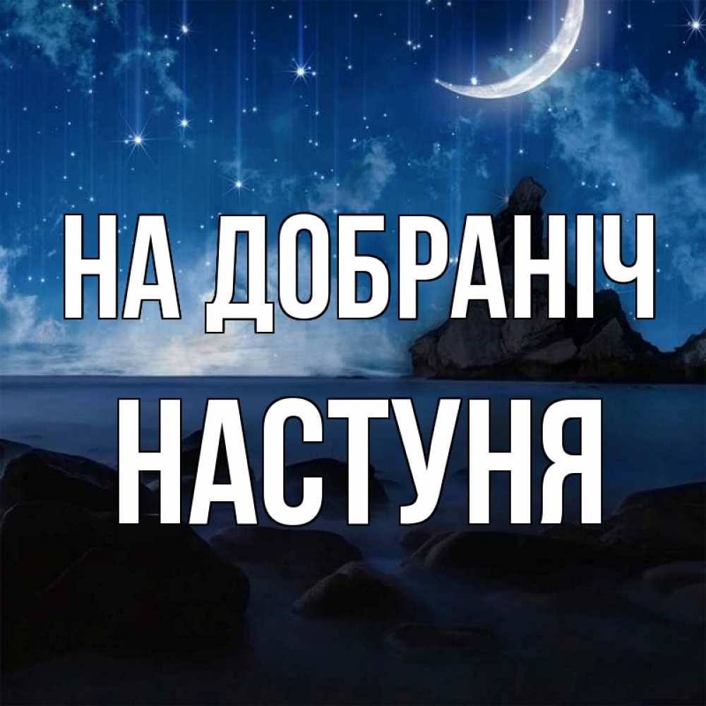 Открытка на каждый день з підписом, Настуня На добраніч море Прикольна листівка з побажанням онлайн скачати безкоштовно 