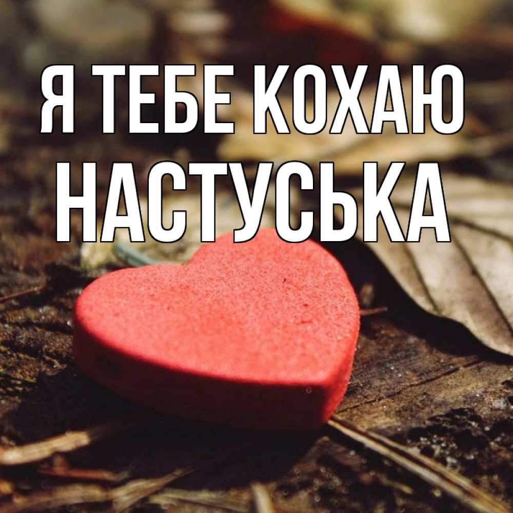 Открытка на каждый день з підписом, Настуська Я тебе кохаю листья деревье 4 Прикольна листівка з побажанням онлайн скачати безкоштовно 