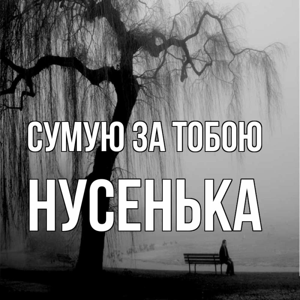 Открытка на каждый день з підписом, Нусенька Сумую за тобою лавочка под деревом я жду тебя Прикольна листівка з побажанням онлайн скачати безкоштовно 