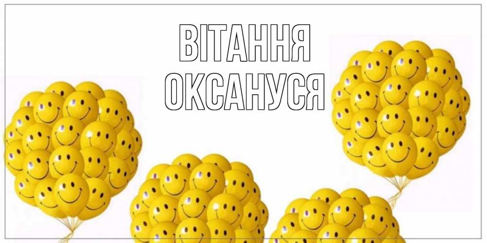 Открытка на каждый день з підписом, Оксануся Вітання Смайл, воздушные шары Прикольна листівка з побажанням онлайн скачати безкоштовно 