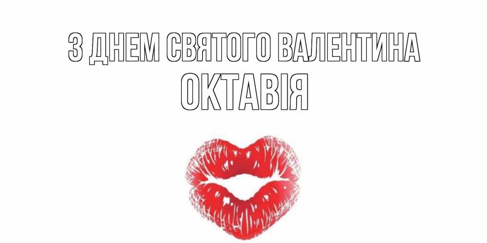 Открытка на каждый день з підписом, Октавія З Днем Святого Валентина поцелуй на валентинке с именем Прикольна листівка з побажанням онлайн скачати безкоштовно 