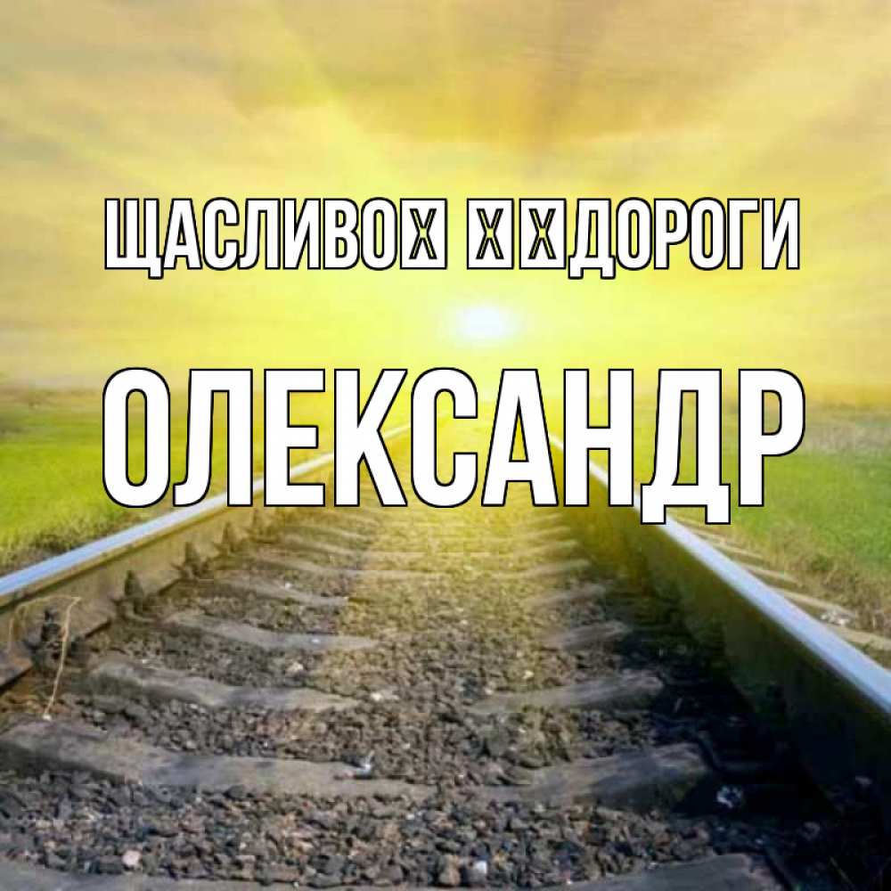 Открытка на каждый день з підписом, Олександр Щасливої ​​дороги красивая железная дорога Прикольна листівка з побажанням онлайн скачати безкоштовно 