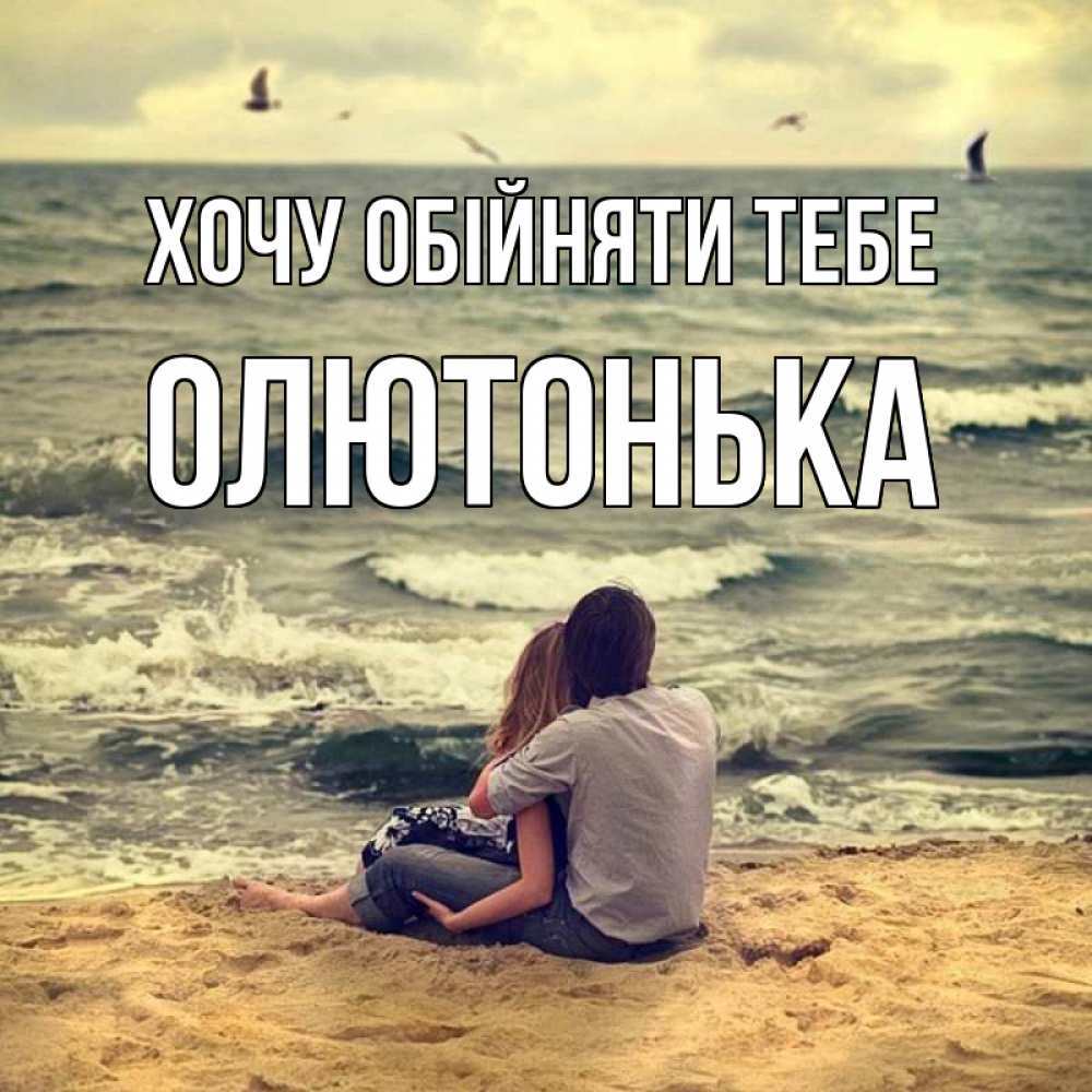 Открытка на каждый день з підписом, Олютонька Хочу обійняти тебе возлюбленные на песочке Прикольна листівка з побажанням онлайн скачати безкоштовно 