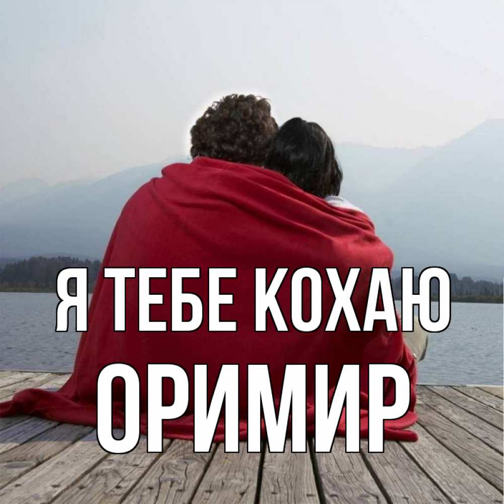 Открытка на каждый день з підписом, Оримир Я тебе кохаю плед Прикольна листівка з побажанням онлайн скачати безкоштовно 