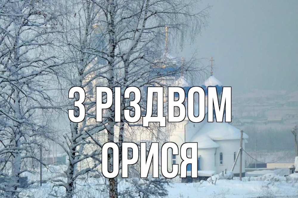 Открытка на каждый день з підписом, Орися З Різдвом храм, зима Прикольна листівка з побажанням онлайн скачати безкоштовно 