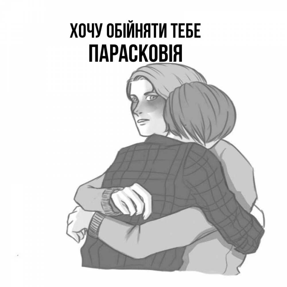 Открытка на каждый день з підписом, Парасковія Хочу обійняти тебе карандашом рисунок Прикольна листівка з побажанням онлайн скачати безкоштовно 