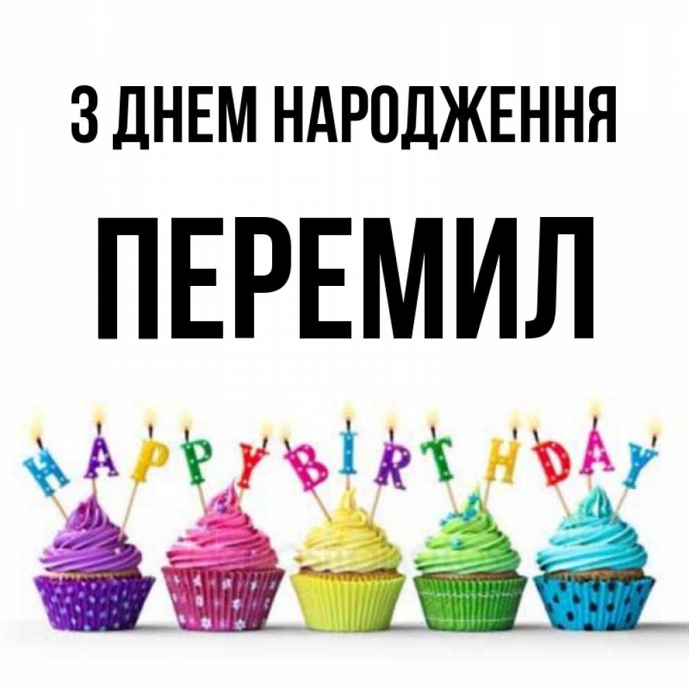 Открытка на каждый день з підписом, Перемил З Днем народження открытка ко дню рождения с разноцветными вкусняшками Прикольна листівка з побажанням онлайн скачати безкоштовно 