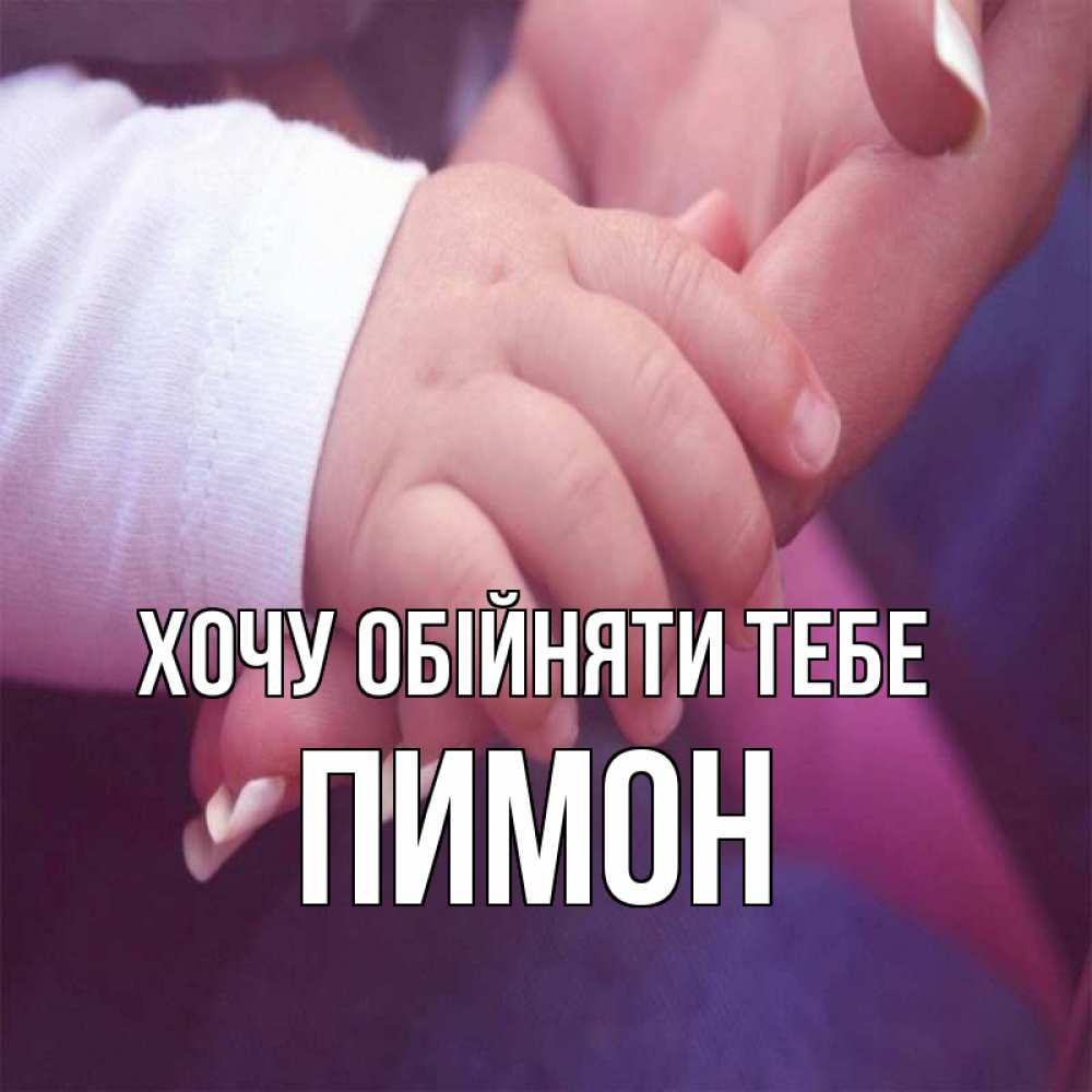 Открытка на каждый день з підписом, Пимон Хочу обійняти тебе мама с ребенком Прикольна листівка з побажанням онлайн скачати безкоштовно 