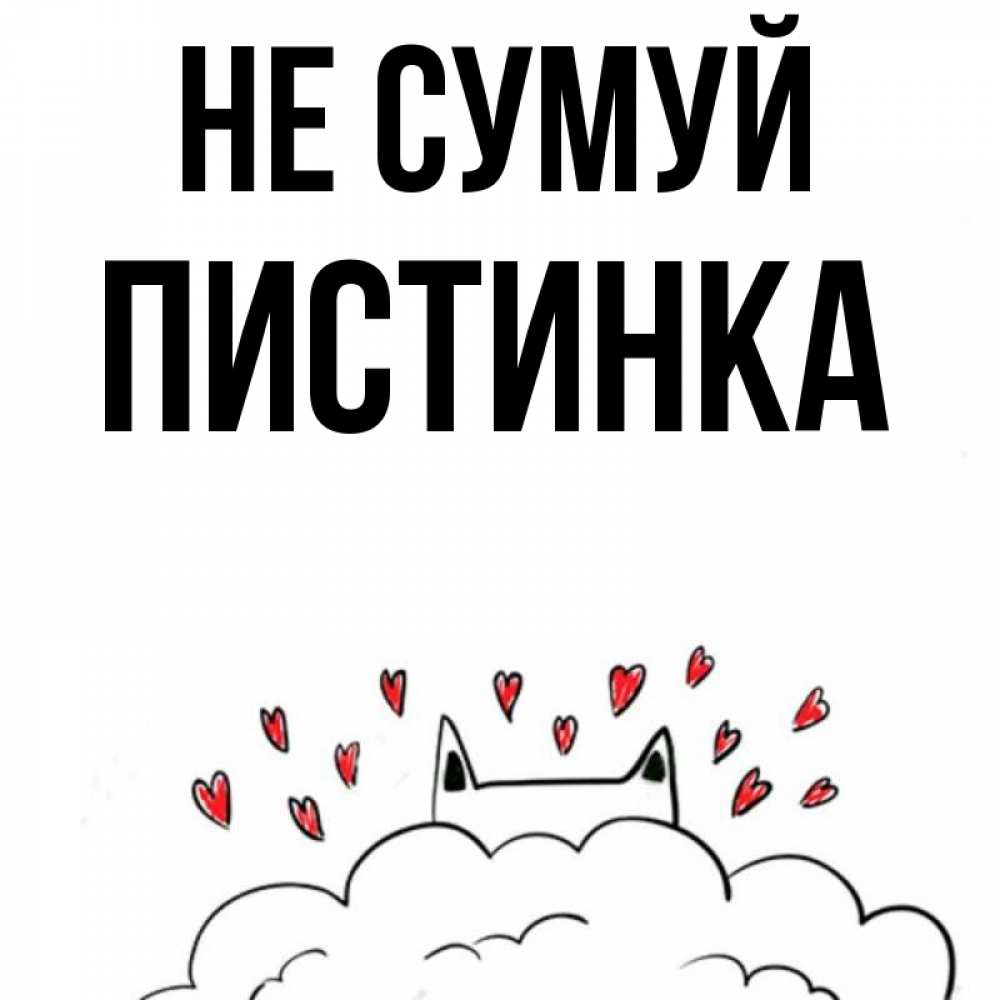 Открытка на каждый день з підписом, Пистинка Не сумуй облако и ушки котика с сердечками Прикольна листівка з побажанням онлайн скачати безкоштовно 