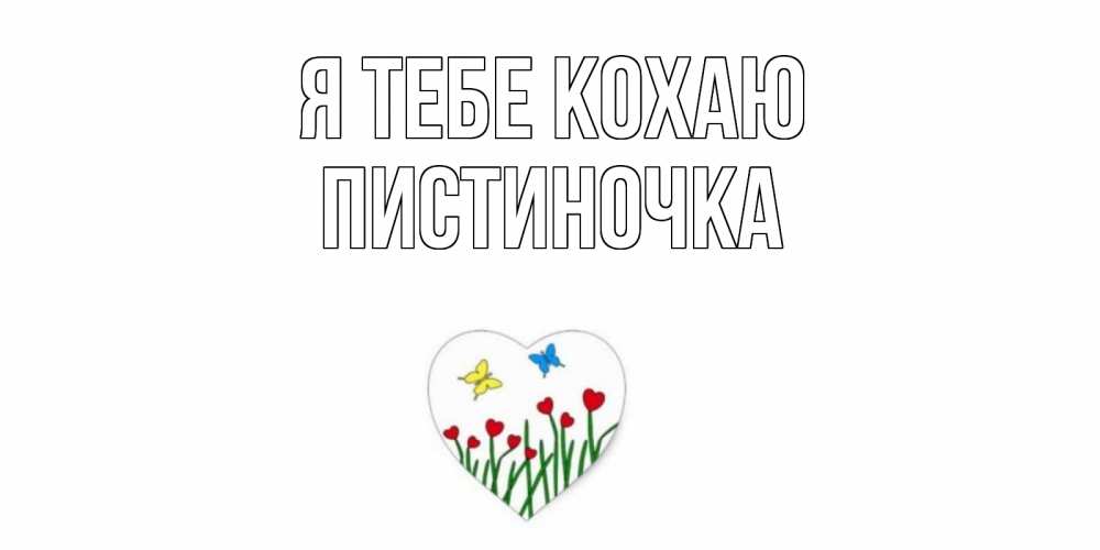 Открытка на каждый день з підписом, Пистиночка Я тебе кохаю сердечки, бабочки Прикольна листівка з побажанням онлайн скачати безкоштовно 