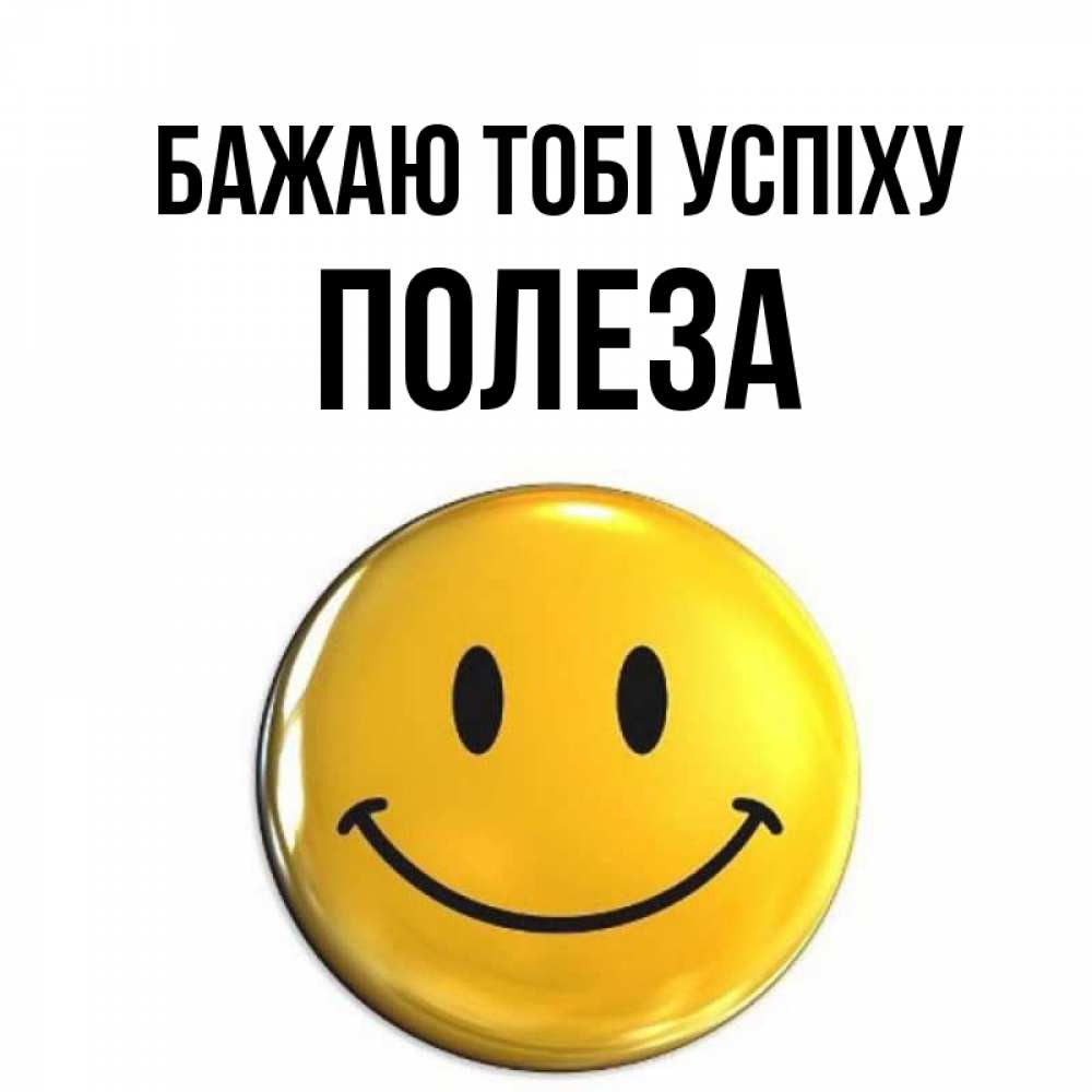Открытка на каждый день з підписом, Полеза Бажаю тобі успіху для поднятия настроения открытки на каждый день Прикольна листівка з побажанням онлайн скачати безкоштовно 