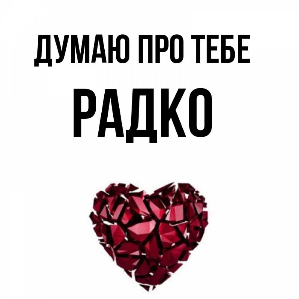 Открытка на каждый день з підписом, Радко Думаю про тебе рубиновое 1 Прикольна листівка з побажанням онлайн скачати безкоштовно 