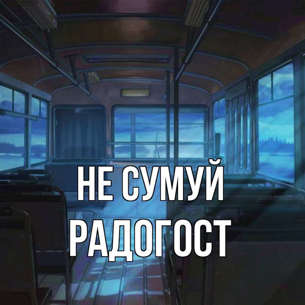 Открытка на каждый день з підписом, Радогост Не сумуй страшилка Прикольна листівка з побажанням онлайн скачати безкоштовно 
