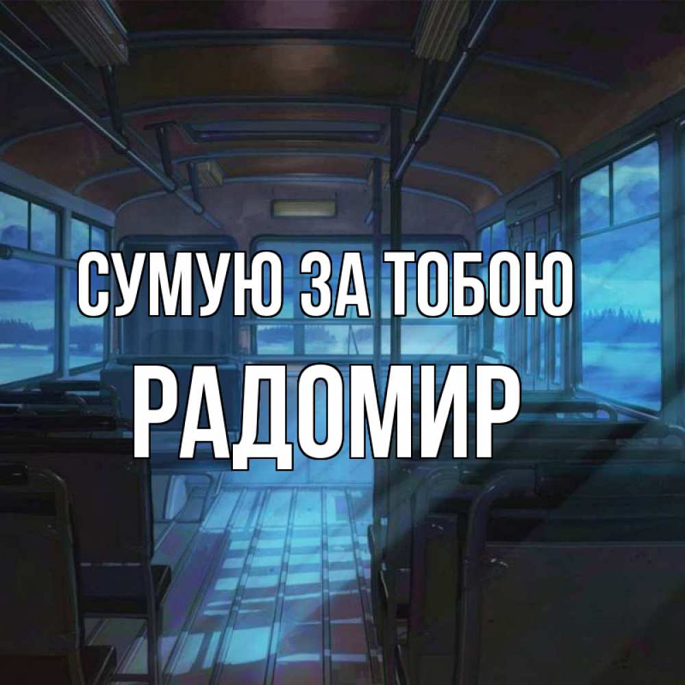 Открытка на каждый день з підписом, Радомир Сумую за тобою тоска Прикольна листівка з побажанням онлайн скачати безкоштовно 