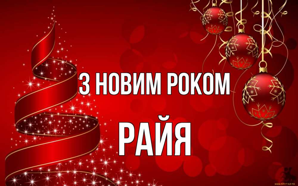 Открытка на каждый день з підписом, Райя З новим роком новый год Прикольна листівка з побажанням онлайн скачати безкоштовно 