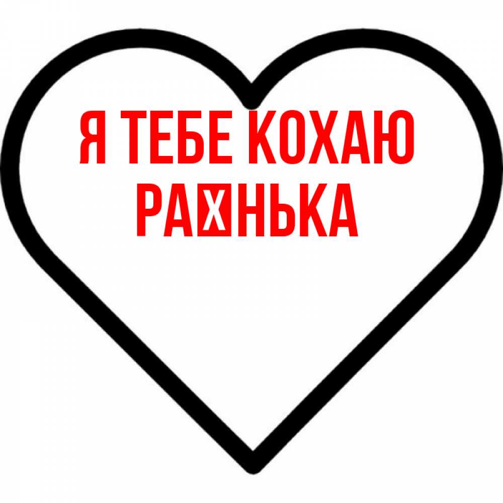 Открытка на каждый день з підписом, Раєнька Я тебе кохаю посто Прикольна листівка з побажанням онлайн скачати безкоштовно 