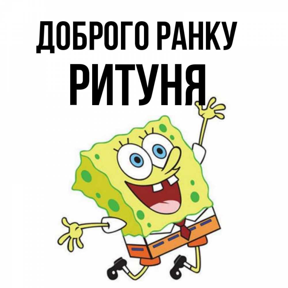 Открытка на каждый день з підписом, Ритуня Доброго ранку улыбающийся спанч Боб Прикольна листівка з побажанням онлайн скачати безкоштовно 