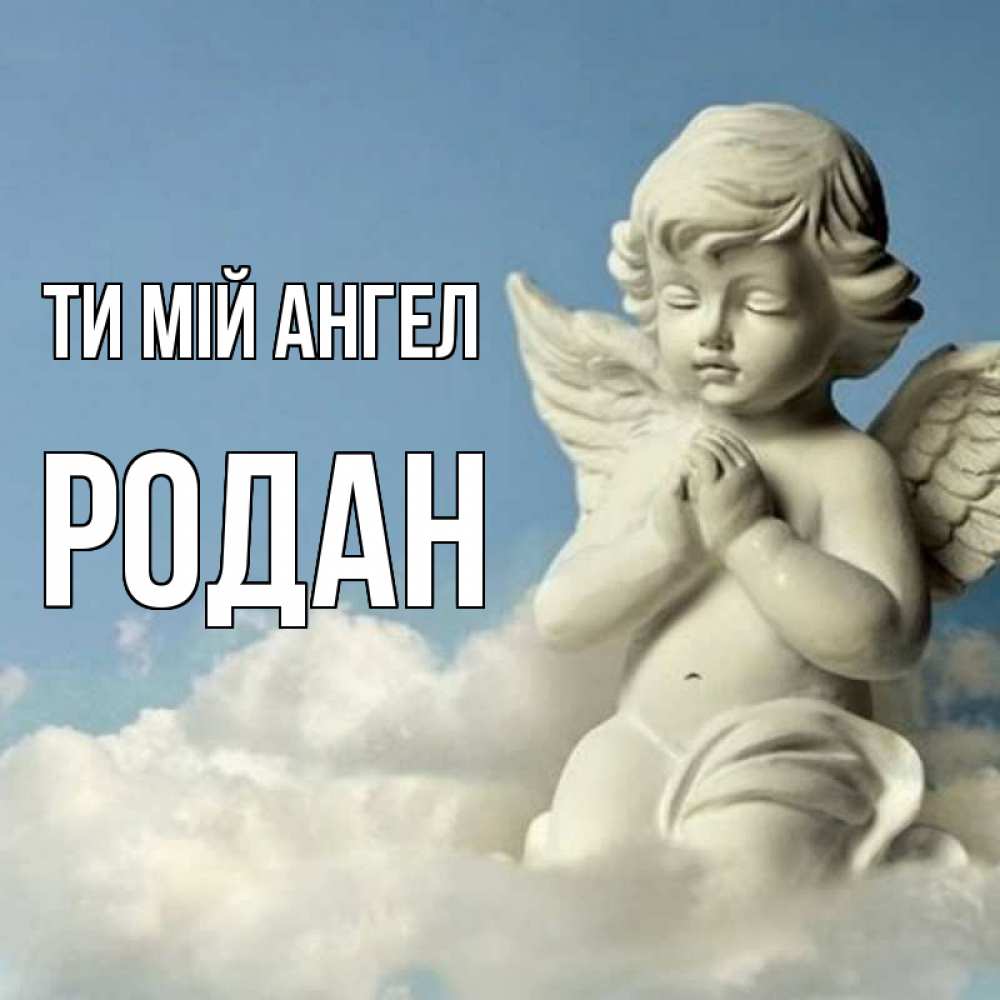 Открытка на каждый день з підписом, Родан Ти мій ангел скульптура ангела на небе Прикольна листівка з побажанням онлайн скачати безкоштовно 