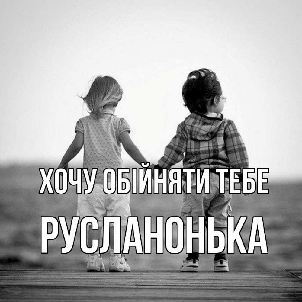 Открытка на каждый день з підписом, Русланонька Хочу обійняти тебе давай дружить Прикольна листівка з побажанням онлайн скачати безкоштовно 