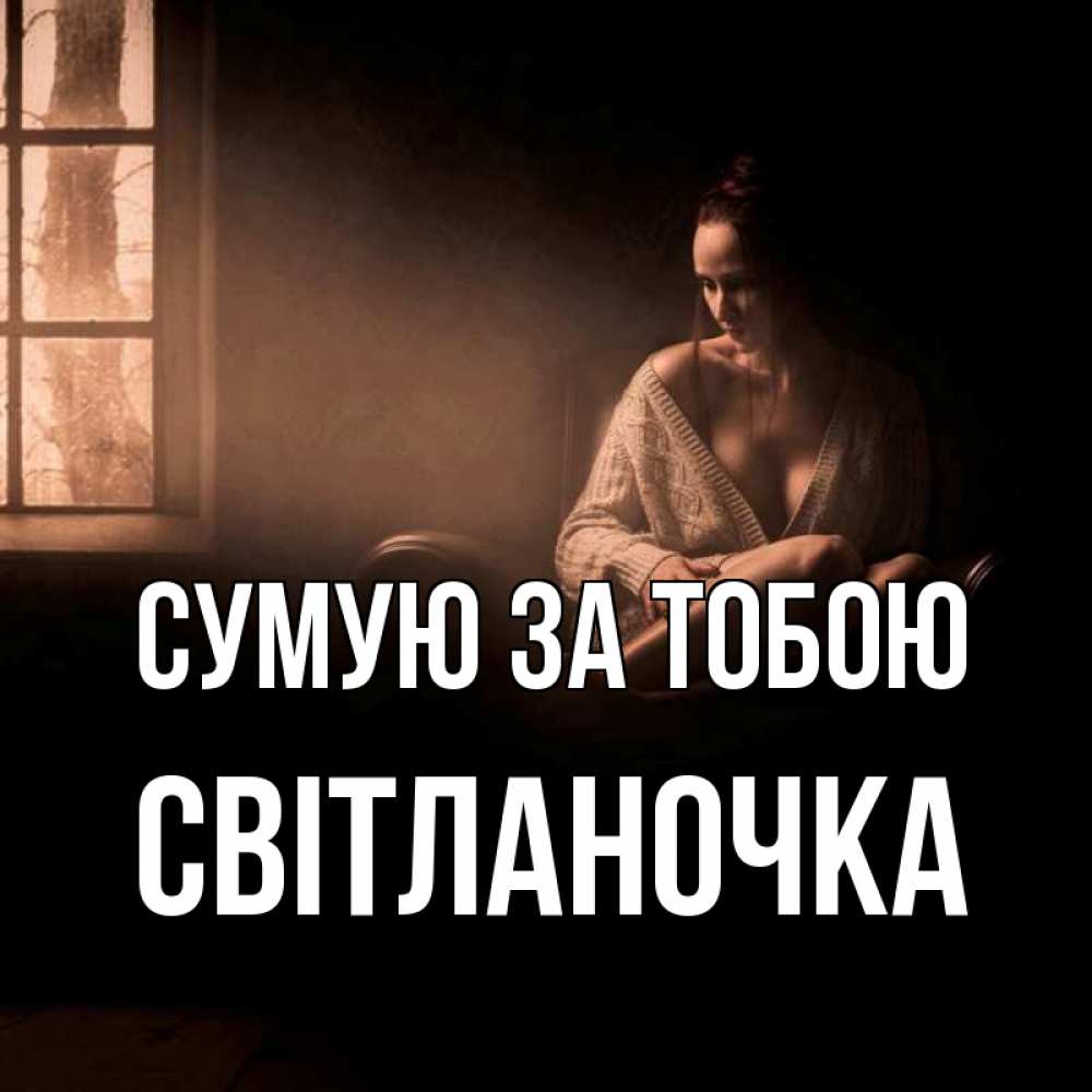 Открытка на каждый день з підписом, Світланочка Сумую за тобою приходи в гости ко мне Прикольна листівка з побажанням онлайн скачати безкоштовно 