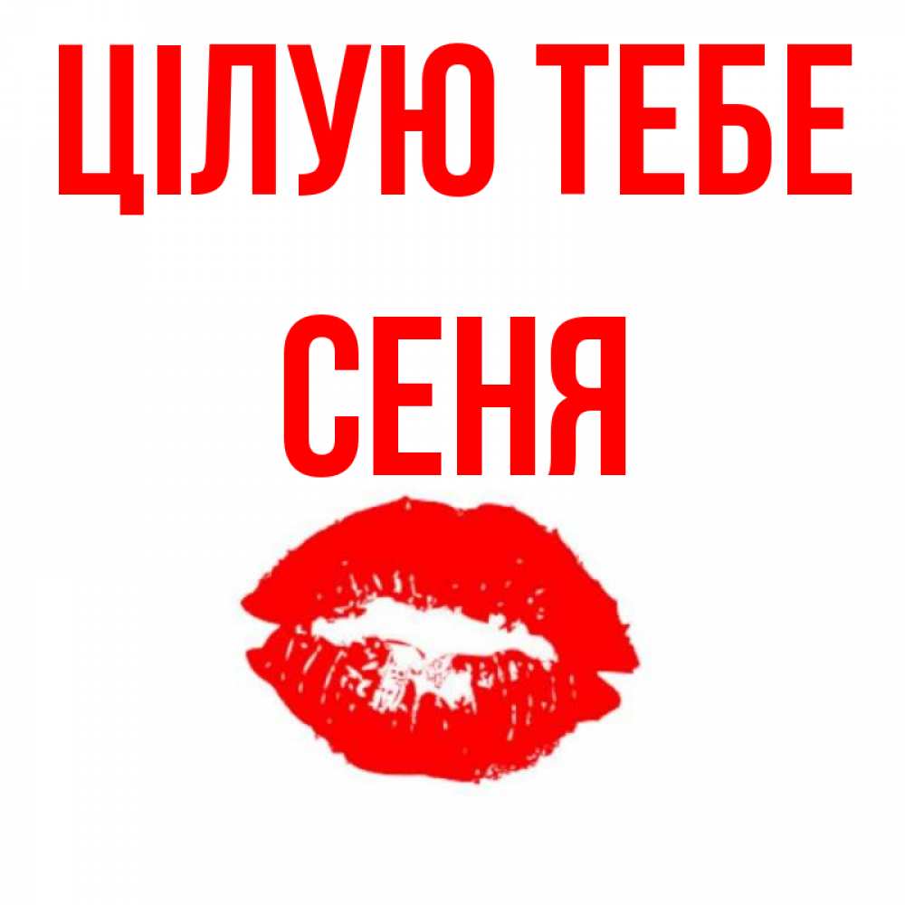 Открытка на каждый день з підписом, Сеня Цілую тебе помада и губы Прикольна листівка з побажанням онлайн скачати безкоштовно 