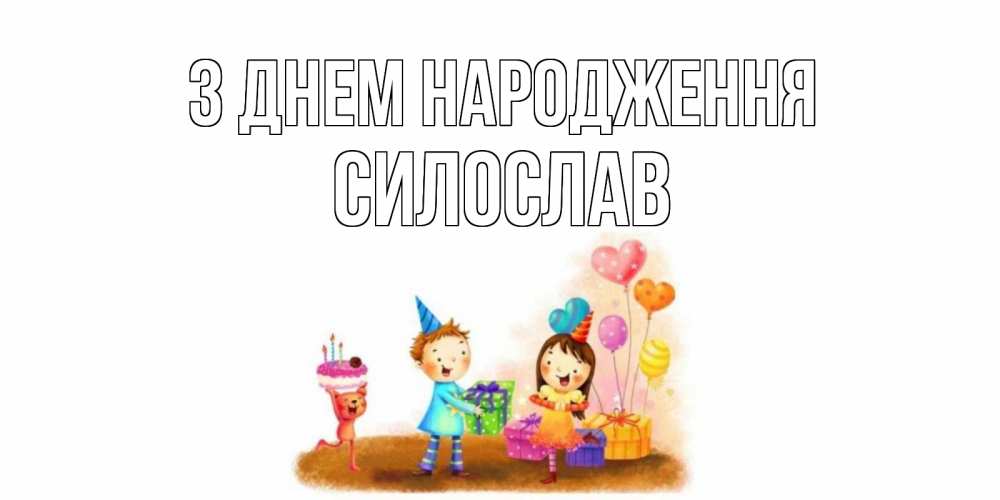 Открытка на каждый день з підписом, Силослав З Днем народження дети, подарки Прикольна листівка з побажанням онлайн скачати безкоштовно 