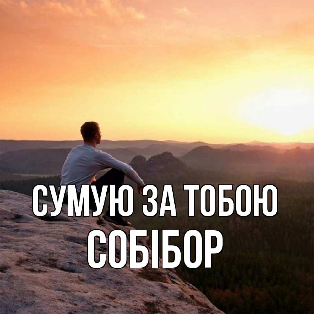 Открытка на каждый день з підписом, Собібор Сумую за тобою открытка про скучашки 1 Прикольна листівка з побажанням онлайн скачати безкоштовно 