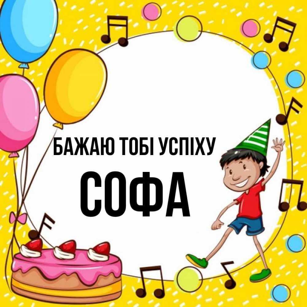 Открытка на каждый день з підписом, Софа Бажаю тобі успіху открытка 1 Прикольна листівка з побажанням онлайн скачати безкоштовно 