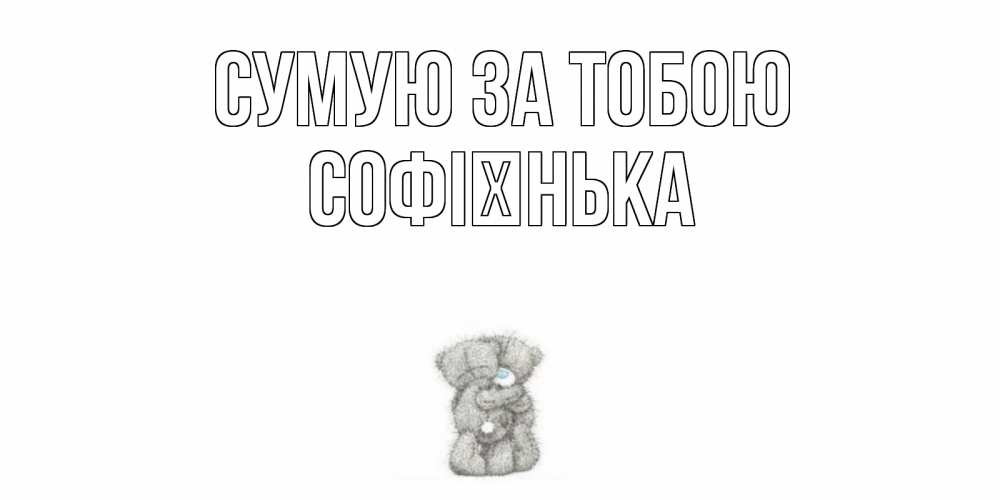 Открытка на каждый день з підписом, Софієнька Сумую за тобою мишки Прикольна листівка з побажанням онлайн скачати безкоштовно 