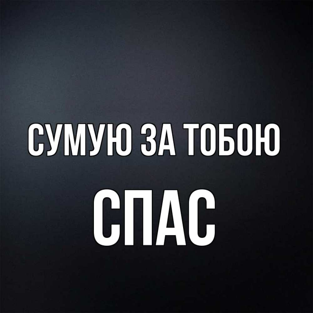 Открытка на каждый день з підписом, Спас Сумую за тобою с подписью Прикольна листівка з побажанням онлайн скачати безкоштовно 