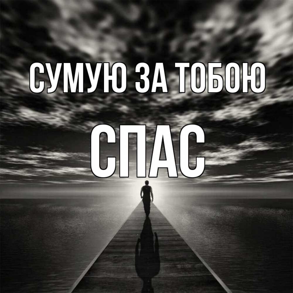 Открытка на каждый день з підписом, Спас Сумую за тобою к тебе Прикольна листівка з побажанням онлайн скачати безкоштовно 