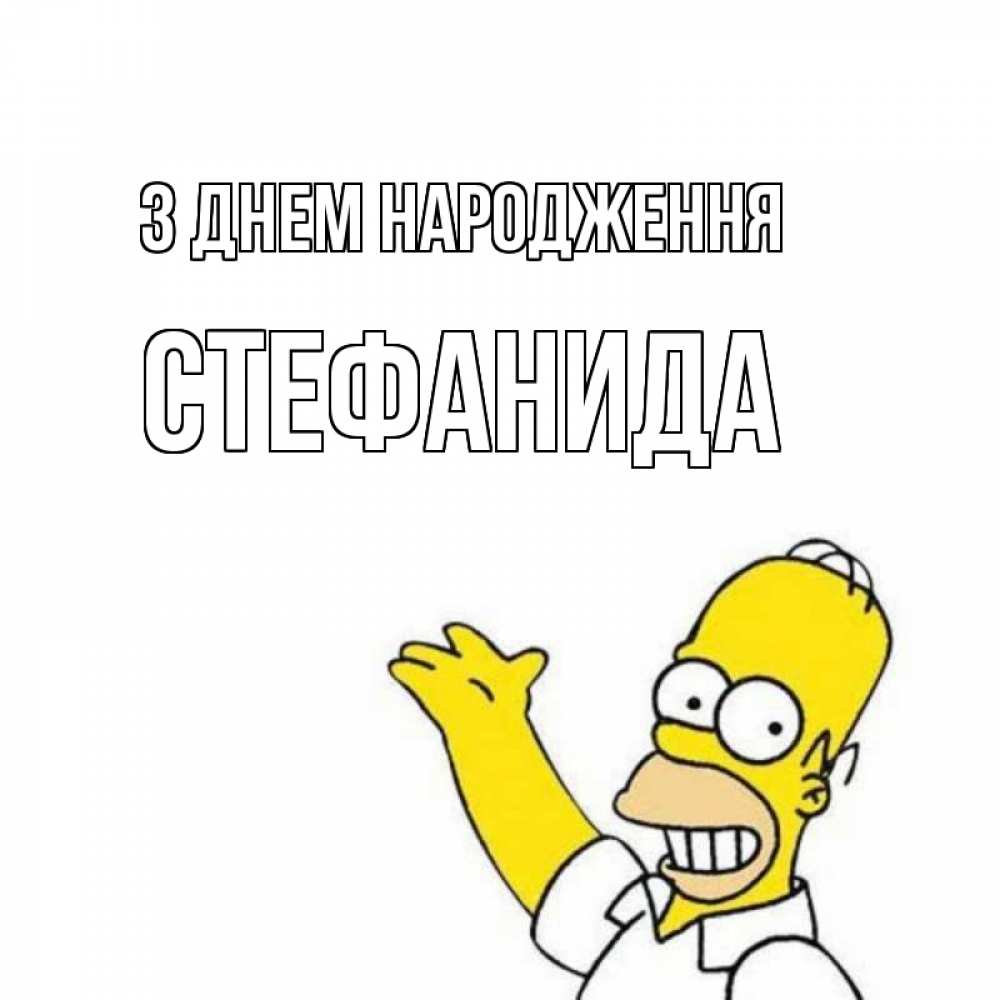 Открытка на каждый день з підписом, Стефанида З Днем народження Поздравления Прикольна листівка з побажанням онлайн скачати безкоштовно 