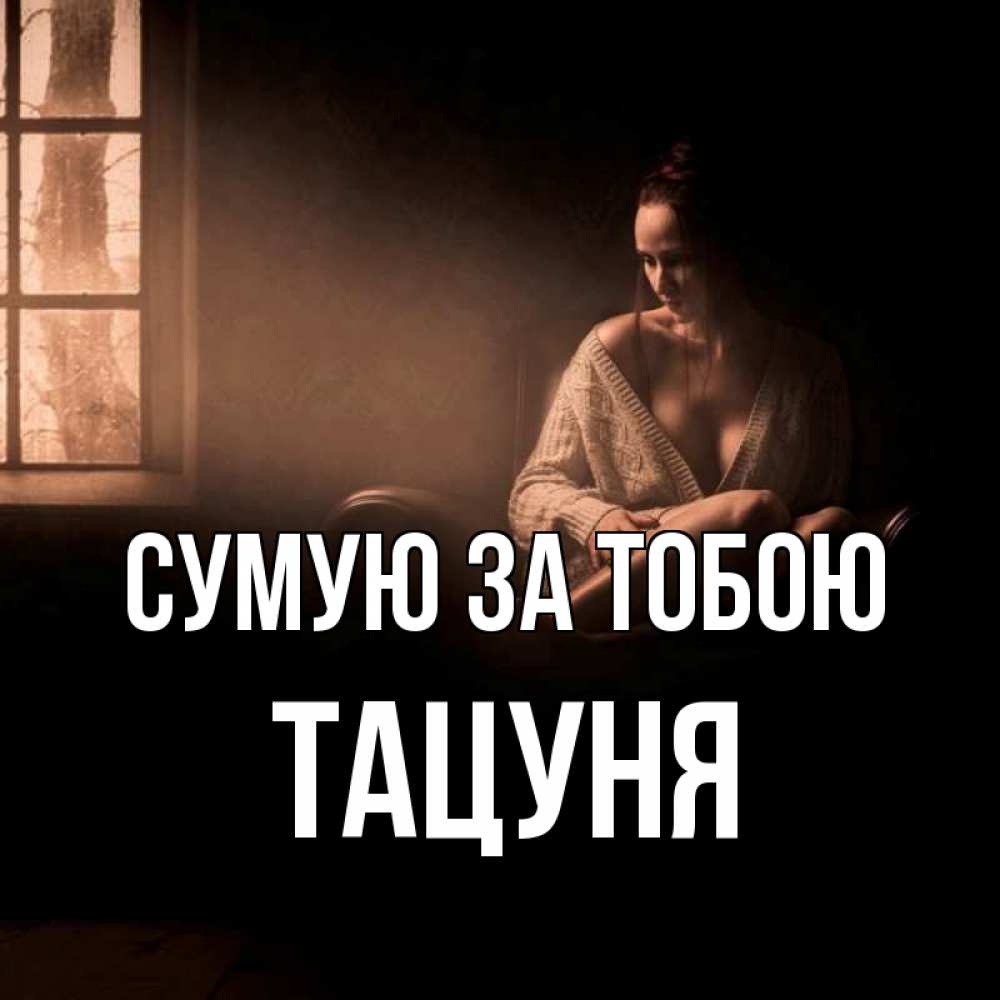 Открытка на каждый день з підписом, Тацуня Сумую за тобою приходи в гости ко мне Прикольна листівка з побажанням онлайн скачати безкоштовно 