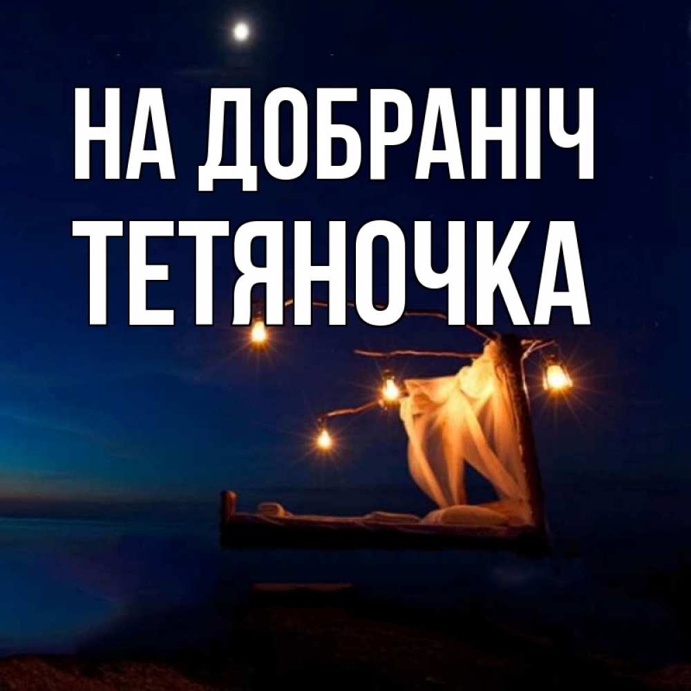 Открытка на каждый день з підписом, Тетяночка На добраніч милый мой Прикольна листівка з побажанням онлайн скачати безкоштовно 