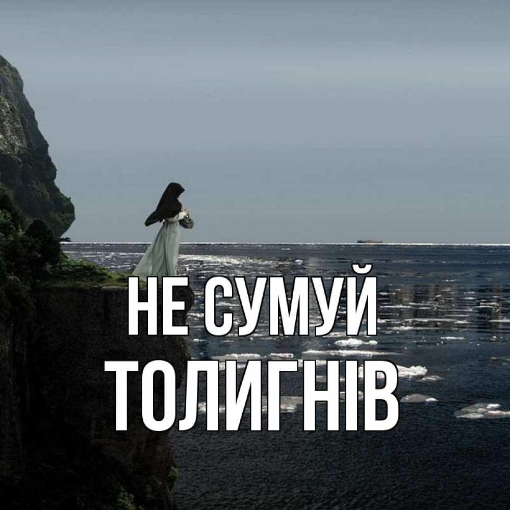Открытка на каждый день з підписом, Толигнів Не сумуй весна лед тает Прикольна листівка з побажанням онлайн скачати безкоштовно 