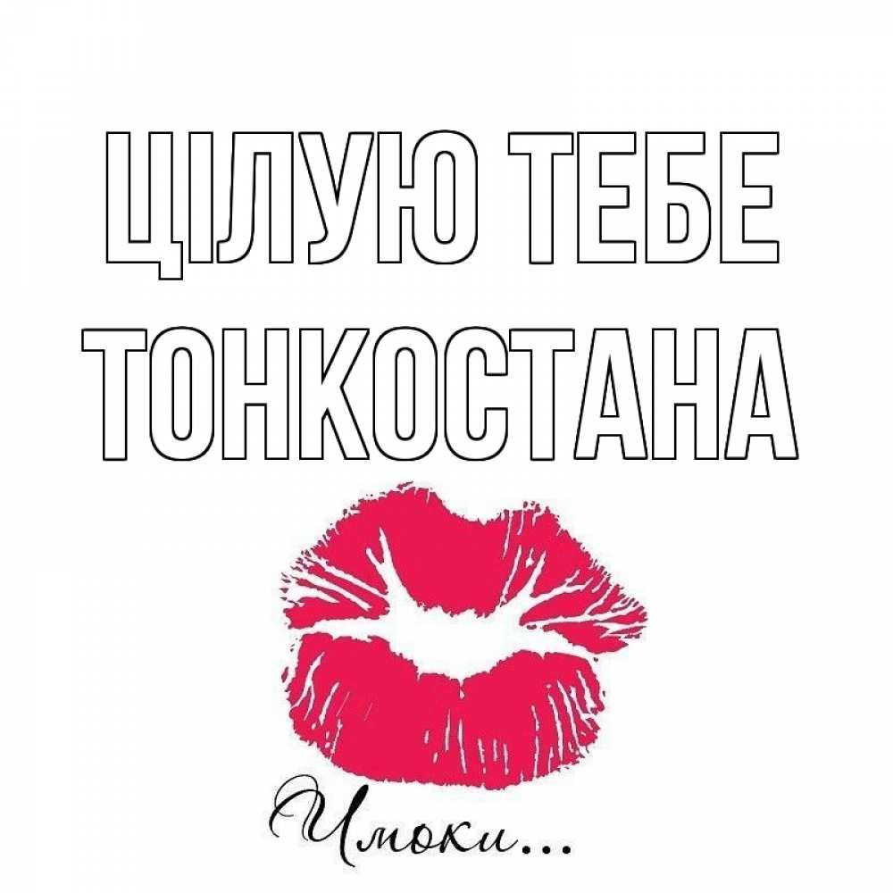 Открытка на каждый день з підписом, Тонкостана Цілую тебе поцелуй с подписью Прикольна листівка з побажанням онлайн скачати безкоштовно 