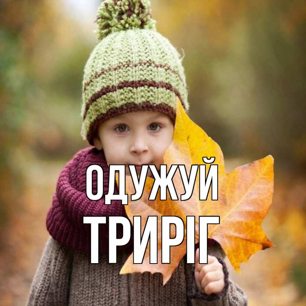 Открытка на каждый день з підписом, Триріг Одужуй дышим свежим воздухом Прикольна листівка з побажанням онлайн скачати безкоштовно 