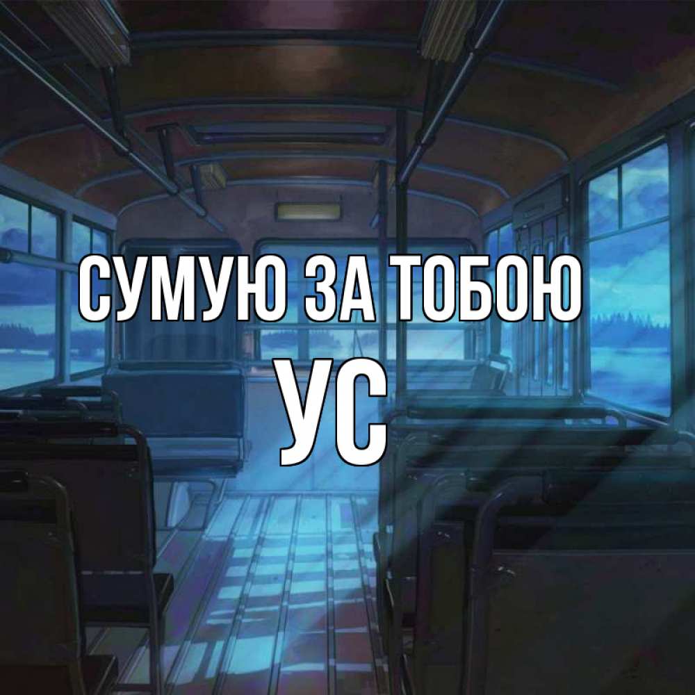 Открытка на каждый день з підписом, Ус Сумую за тобою тоска Прикольна листівка з побажанням онлайн скачати безкоштовно 