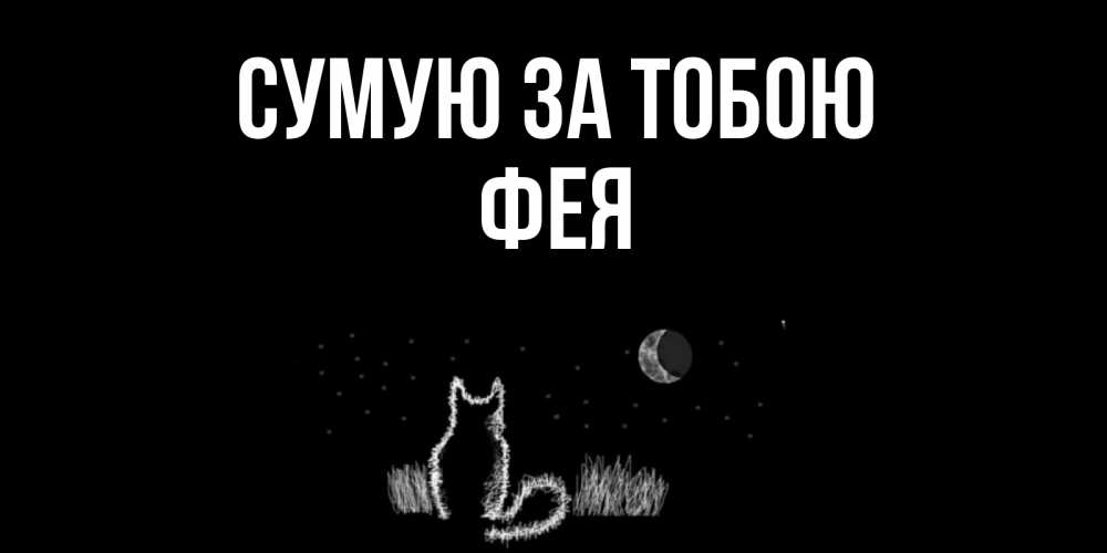 Открытка на каждый день з підписом, Фея Сумую за тобою кот Прикольна листівка з побажанням онлайн скачати безкоштовно 