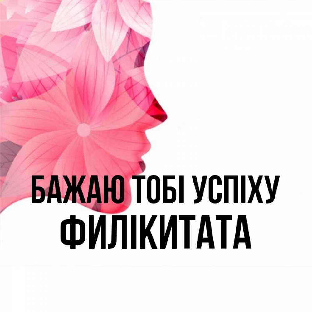Открытка на каждый день з підписом, Филікитата Бажаю тобі успіху на удачу Прикольна листівка з побажанням онлайн скачати безкоштовно 