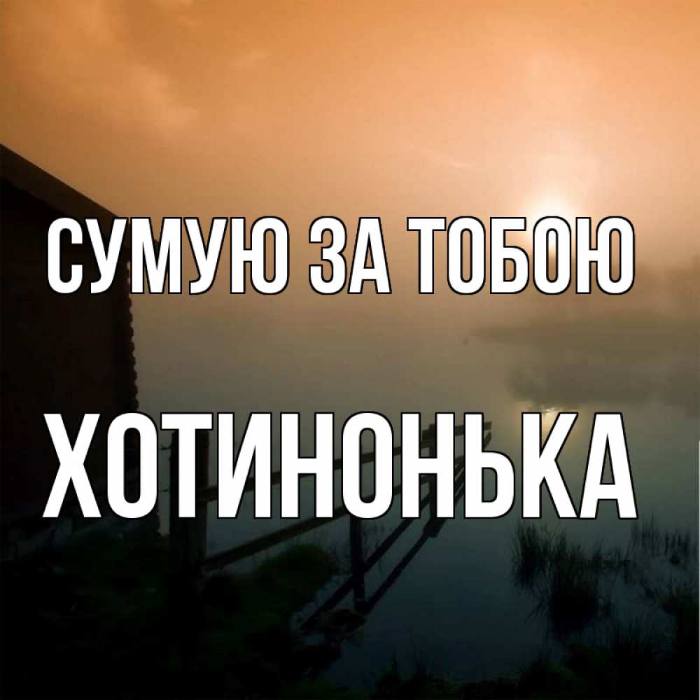 Открытка на каждый день з підписом, Хотинонька Сумую за тобою приходи ко мне на чай Прикольна листівка з побажанням онлайн скачати безкоштовно 