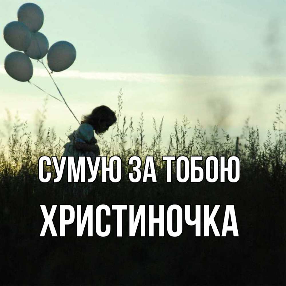 Открытка на каждый день з підписом, Христиночка Сумую за тобою приходи ко мне и давай дружить Прикольна листівка з побажанням онлайн скачати безкоштовно 