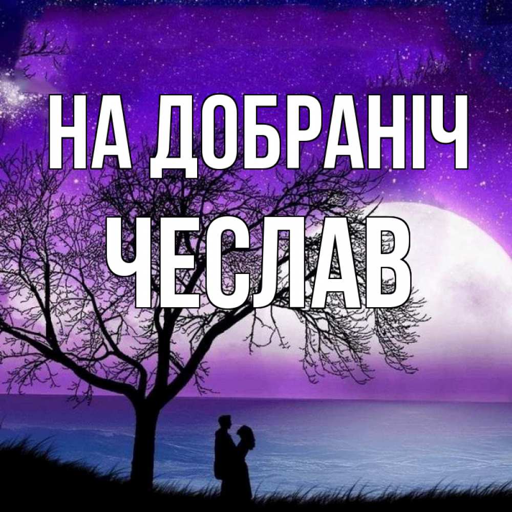 Открытка на каждый день з підписом, Чеслав На добраніч огромная луна и парочка Прикольна листівка з побажанням онлайн скачати безкоштовно 