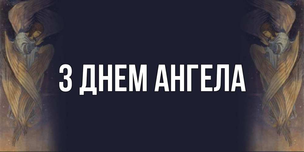 Открытка на каждый день з підписом, выберите-имя З Днем ангела день ангела Прикольна листівка з побажанням онлайн скачати безкоштовно 