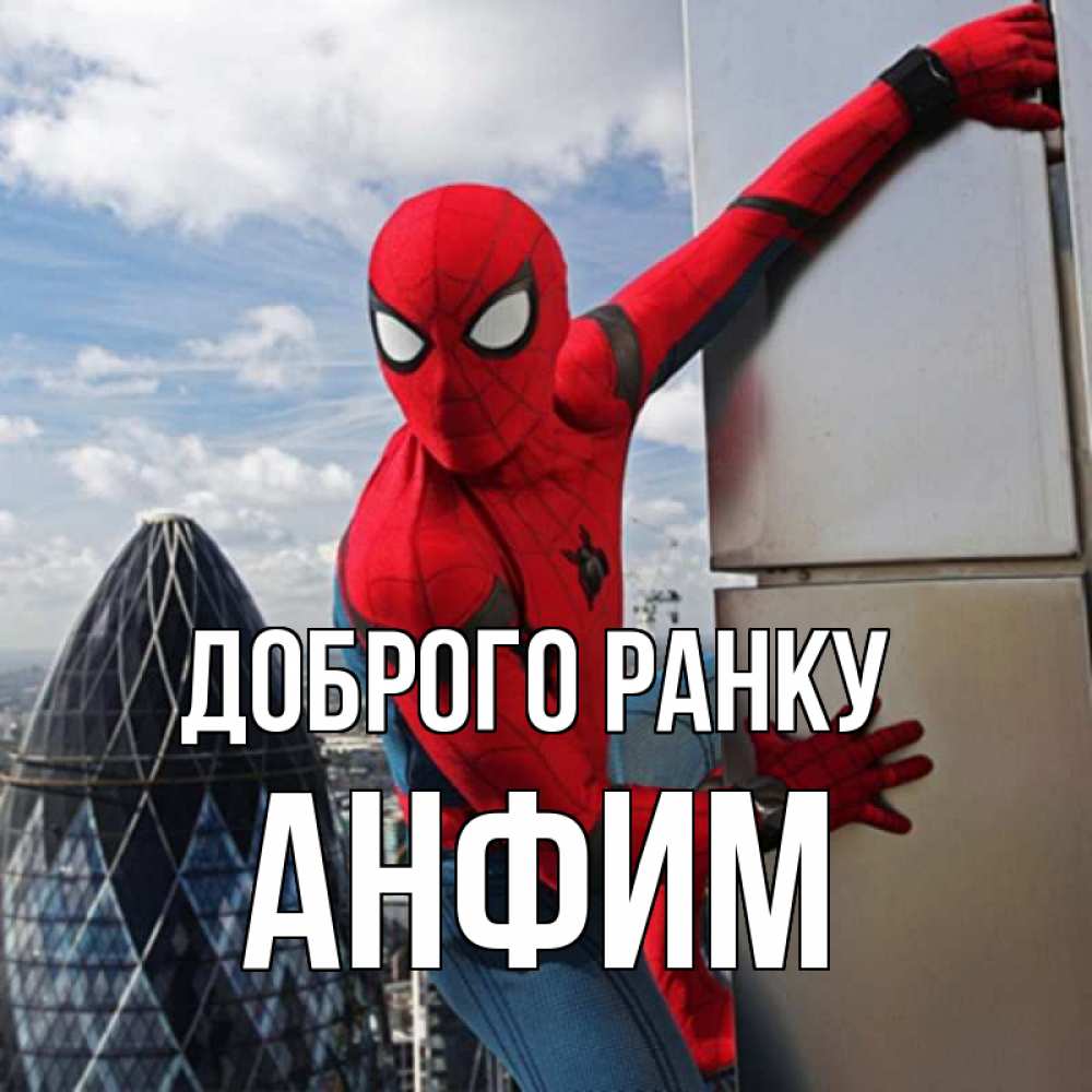 Открытка на каждый день з підписом, Анфим Доброго ранку марвел герои Прикольна листівка з побажанням онлайн скачати безкоштовно 